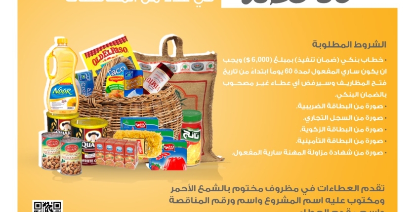 إعادة إعلان مناقصة توريد سلال غذائية - محافظة مأرب
